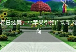 春日炫舞，小苹果引领广场新风尚