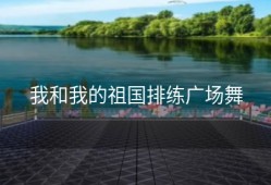 我和我的祖国排练广场舞