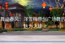 舞动春风：洋雪梅原创广场舞的魅力之旅
