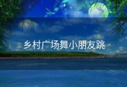 乡村广场舞小朋友跳