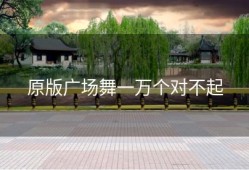 原版广场舞一万个对不起