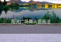 阳光广场舞火苗画法