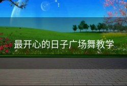 最开心的日子广场舞教学