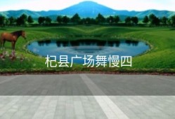 杞县广场舞慢四