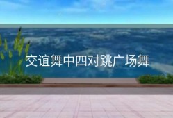 交谊舞中四对跳广场舞