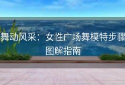 舞动风采：女性广场舞模特步骤图解指南
