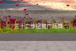 三十二步扭胯广场舞