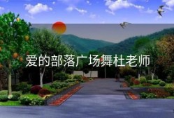 爱的部落广场舞杜老师