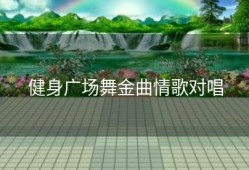 健身广场舞金曲情歌对唱