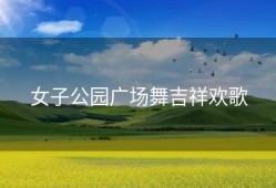 女子公园广场舞吉祥欢歌