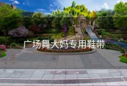 广场舞大妈专用鞋带