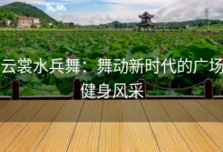 云裳水兵舞：舞动新时代的广场健身风采