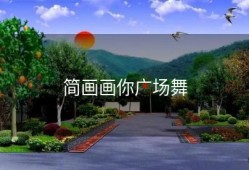 简画画你广场舞