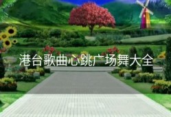港台歌曲心跳广场舞大全