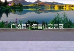 广场舞千年雪山恋云裳