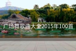 广场舞歌曲大全2015年100首