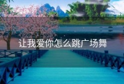 让我爱你怎么跳广场舞