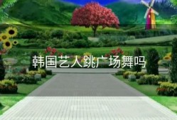 韩国艺人跳广场舞吗