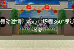 舞动激情，听心广场舞360°视觉盛宴