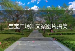 宝宝广场舞文案图片搞笑