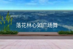 落花林心如广场舞