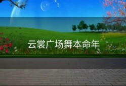 云裳广场舞本命年