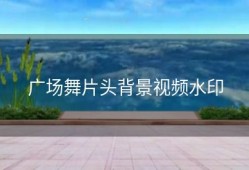 广场舞片头背景视频水印