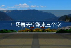 广场舞天空飘来五个字