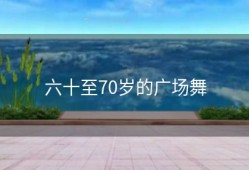 六十至70岁的广场舞
