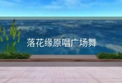 落花缘原唱广场舞