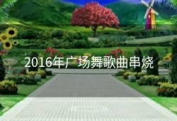 2016年广场舞歌曲串烧
