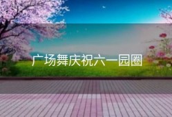 广场舞庆祝六一园圈