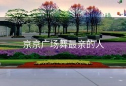 京京广场舞最亲的人