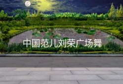 中国范儿刘荣广场舞