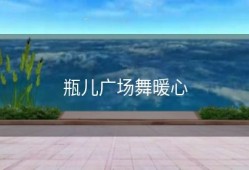 瓶儿广场舞暖心