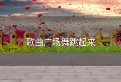 歌曲广场舞跳起来