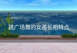 跳广场舞的女孩长相特点