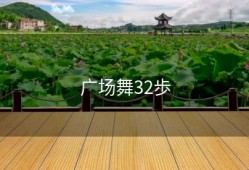 广场舞32歩