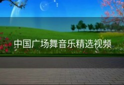 中国广场舞音乐精选视频
