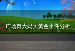 广场舞大妈买黄金事件分析