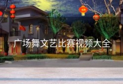 广场舞文艺比赛视频大全