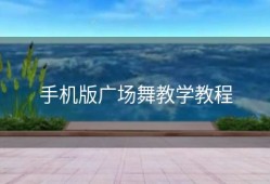 手机版广场舞教学教程