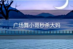 广场舞小哥秒杀大妈