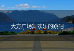 大方广场舞欢乐的跳吧