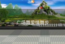 广场舞爱情舞步