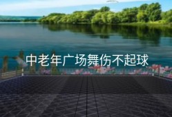 中老年广场舞伤不起球