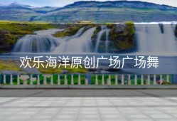 欢乐海洋原创广场广场舞