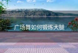 广场舞如何锻炼大腿