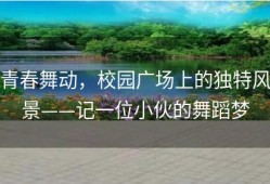 青春舞动，校园广场上的独特风景——记一位小伙的舞蹈梦