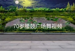 70岁腰鼓广场舞视频